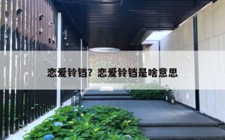 恋爱铃铛？恋爱铃铛是啥意思