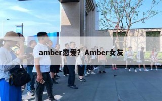amber恋爱？Amber女友
