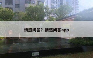 情感问答？情感问答app