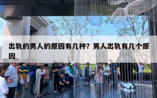 出轨的男人的原因有几种？男人出轨有几个原因