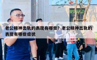 老公精神出轨的表现有哪些?老公精神出轨的表现有哪些症状 老公精神出轨的表现有哪些?老公精神出轨的表现有哪些症状