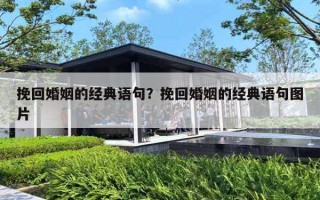 挽回婚姻的经典语句？挽回婚姻的经典语句图片