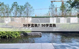 50岁出轨？50岁出轨