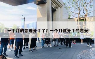 一个月的恋爱分手了？一个月就分手的恋爱