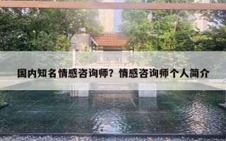 国内知名情感咨询师？情感咨询师个人简介