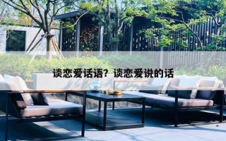 谈恋爱话语？谈恋爱说的话