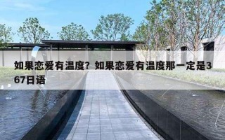 如果恋爱有温度？如果恋爱有温度那一定是367日语
