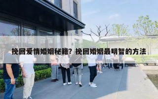 挽回爱情婚姻秘籍？挽回婚姻最明智的方法