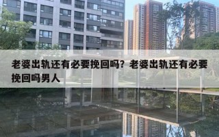 老婆出轨还有必要挽回吗？老婆出轨还有必要挽回吗男人