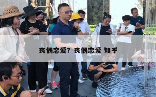 丧偶恋爱？丧偶恋爱 知乎
