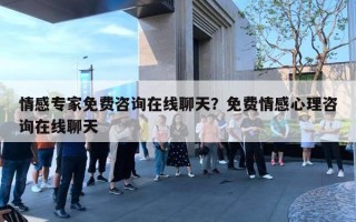 情感专家免费咨询在线聊天？免费情感心理咨询在线聊天