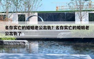 名存实亡的婚姻老公出轨？名存实亡的婚姻老公出轨了