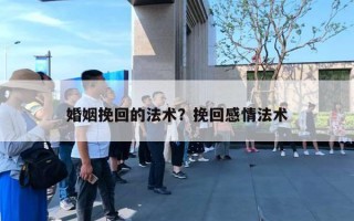 婚姻挽回的法术?挽回感情法术 婚姻挽回的法术?挽回感情法术