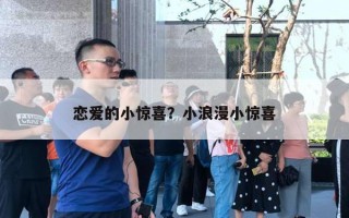 恋爱的小惊喜?小浪漫小惊喜 恋爱的小惊喜?小浪漫小惊喜