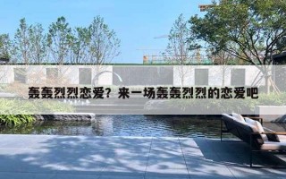 轰轰烈烈恋爱？来一场轰轰烈烈的恋爱吧