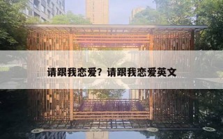 请跟我恋爱？请跟我恋爱英文