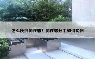 怎么挽回同性恋？同性恋分手如何挽回