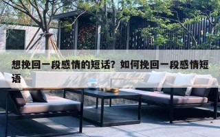 想挽回一段感情的短话？如何挽回一段感情短语