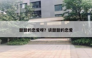 甜甜的恋爱呀？谈甜甜的恋爱