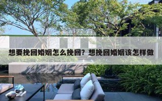 想要挽回婚姻怎么挽回?想挽回婚姻该怎样做 想要挽回婚姻怎么挽回?想挽回婚姻该怎样做