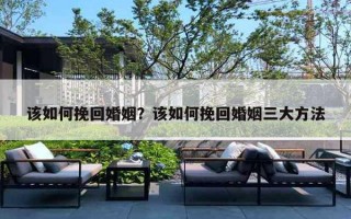 该如何挽回婚姻？该如何挽回婚姻三大方法