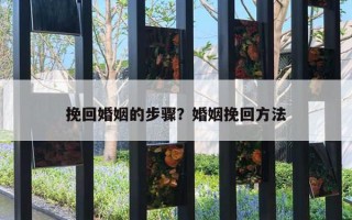 挽回婚姻的步骤?婚姻挽回方法 挽回婚姻的步骤?婚姻挽回方法
