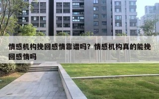 情感机构挽回感情靠谱吗？情感机构真的能挽回感情吗
