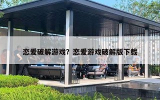 恋爱破解游戏?恋爱游戏破解版下载 恋爱破解游戏?恋爱游戏破解版下载