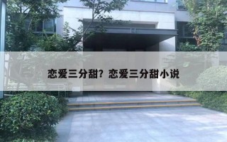 恋爱三分甜？恋爱三分甜小说