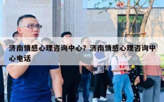 济南情感心理咨询中心?济南情感心理咨询中心电话 济南情感心理咨询中心?济南情感心理咨询中心电话