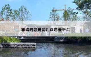 靠谱的恋爱网?谈恋爱平台 靠谱的恋爱网?谈恋爱平台