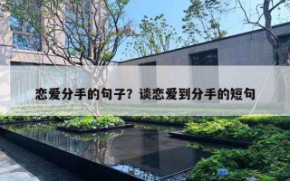 恋爱分手的句子？谈恋爱到分手的短句