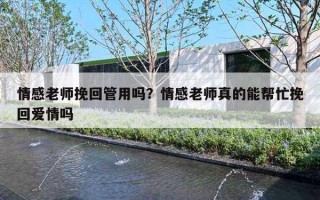 情感老师挽回管用吗？情感老师真的能帮忙挽回爱情吗