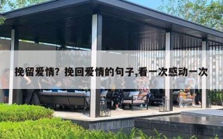 挽留爱情?挽回爱情的句子,看一次感动一次 挽留爱情?挽回爱情的句子,看一次感动一次