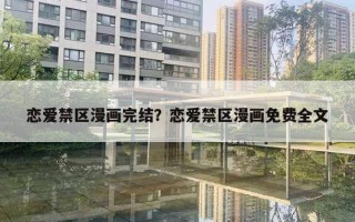 恋爱禁区漫画完结？恋爱禁区漫画免费全文
