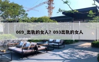 069_出轨的女人？093出轨的女人