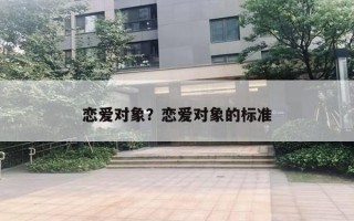 恋爱对象？恋爱对象的标准