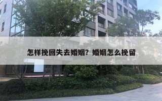 怎样挽回失去婚姻?婚姻怎么挽留 怎样挽回失去婚姻?婚姻怎么挽留