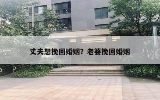 丈夫想挽回婚姻?老婆挽回婚姻 丈夫想挽回婚姻?老婆挽回婚姻