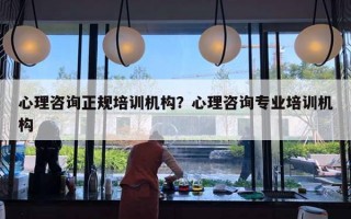 心理咨询正规培训机构？心理咨询专业培训机构