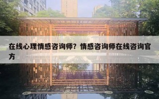 在线心理情感咨询师？情感咨询师在线咨询官方
