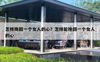 怎样挽回一个女人的心？怎样能挽回一个女人的心