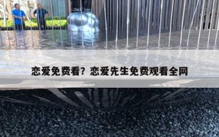 恋爱免费看？恋爱先生免费观看全网