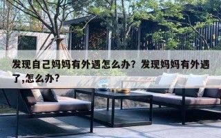 发现自己妈妈有外遇怎么办？发现妈妈有外遇了,怎么办?