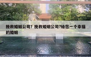 挽救婚姻公司?挽救婚姻公司?给您一个幸福的婚姻 挽救婚姻公司?挽救婚姻公司?给您一个幸福的婚姻