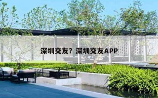 深圳交友？深圳交友APP