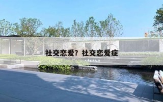 社交恋爱?社交恋爱症 社交恋爱?社交恋爱症