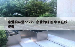 恋爱的味道ed2k？恋爱的味道 中字在线观看