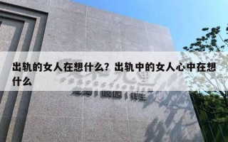 出轨的女人在想什么?出轨中的女人心中在想什么 出轨的女人在想什么?出轨中的女人心中在想什么