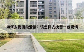 如何去挽回段爱情？该怎样去挽留一段爱情